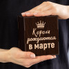 Бокал для виски в футляре "Короли рождаются в марте"