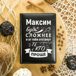 Ежедневник "Будь сложнее"