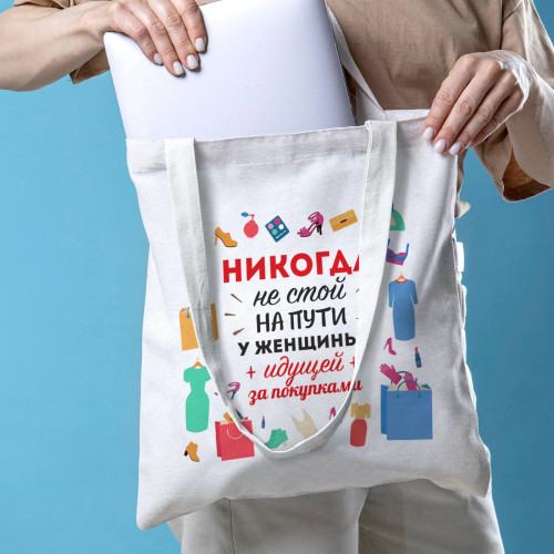 Сумка-шоппер "Никогда не стой на пути у женщины"