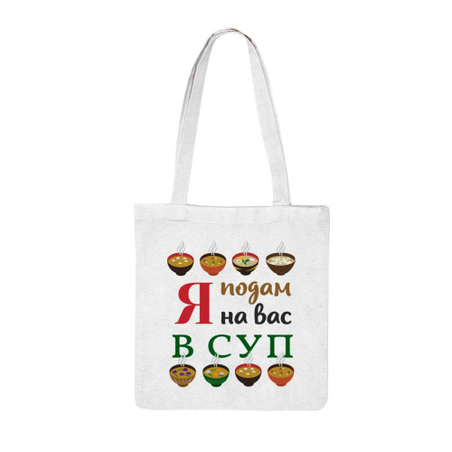Сумка-шоппер "Я подам на вас в суп"