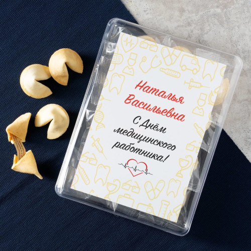 Печенье с предсказаниями "С Днем медицинского работника" 12 шт.