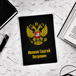 Обложка для паспорта "Гербовая" именная