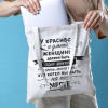 Сумка-шоппер "Красивая и умная женщина"