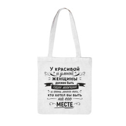 Сумка-шоппер "Красивая и умная женщина"
