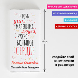 Именная шоколадка учителю "Большое сердце"