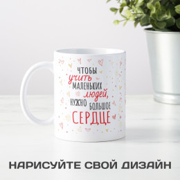 Именная кружка учителю "Большое сердце"