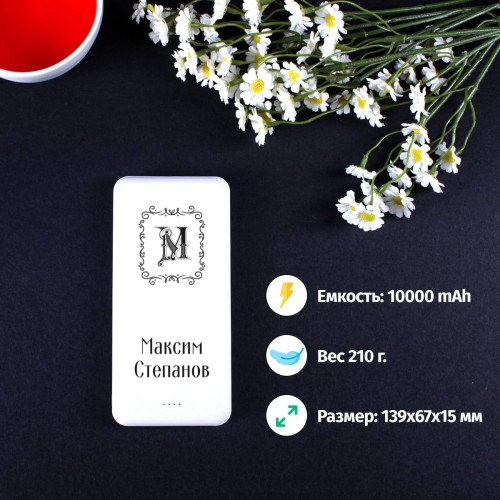 Пауэрбанк Energy именной "Монограмма"