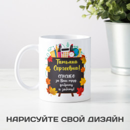 Именная кружка "Спасибо Учителю"