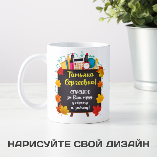 Именная кружка "Спасибо Учителю"