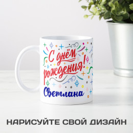 Именная кружка «С Днем рождения»