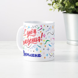 Именная кружка «С Днем рождения»