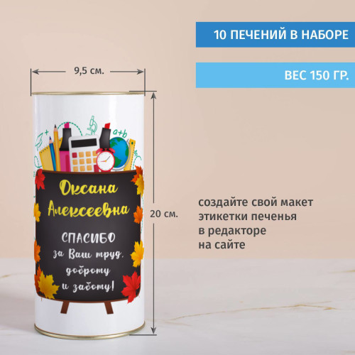 Печенье с предсказаниями в тубусе "Спасибо учителю"