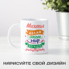Именная кружка «Делай этот мир лучше»