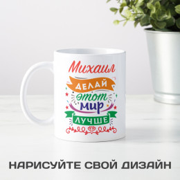 Именная кружка «Делай этот мир лучше»