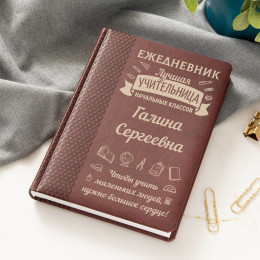 Именной ежедневник учителю начальных классов