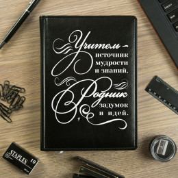 Именной ежедневник "Учитель - источник мудрости"