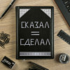 Брутальный ежедневник "Сказал и сделал"