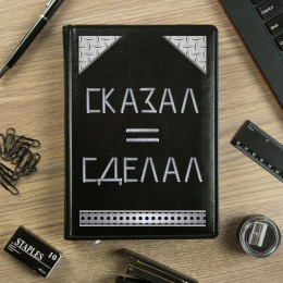Брутальный ежедневник "Сказал и сделал"