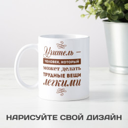 Именная оригинальная кружка "Настоящий Учитель"