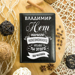 Именной ежедневник "Нет ничего невозможного"