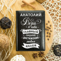 Именной ежедневник "Вера в себя"