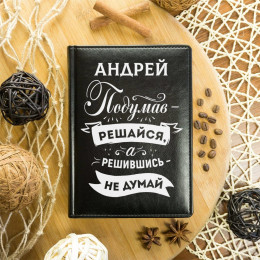 Именной ежедневник "Подумав – решайся"