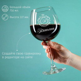 Большой бокал для вина "Монограмма" именной