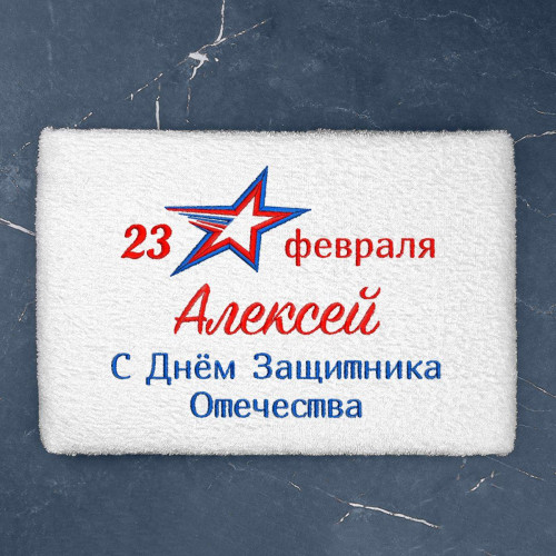 Полотенце 70х140 "С 23 февраля" именное (белое)