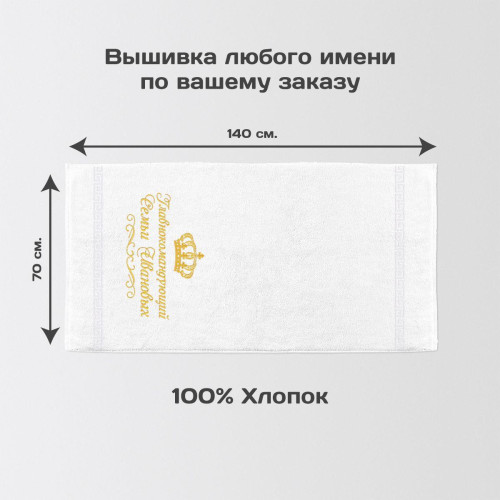 Полотенце 70х140 "Главнокомандующий семьи" именное (белое)
