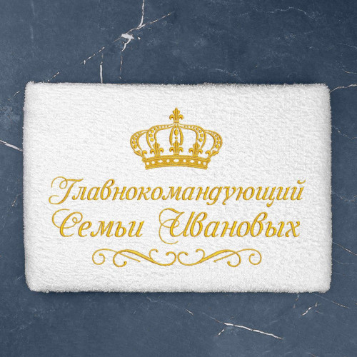 Полотенце 70х140 "Главнокомандующий семьи" именное (белое)