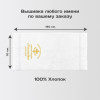 Полотенце 70х140 "Крестильное" именное (белое)