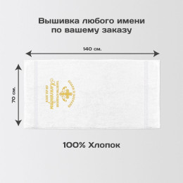 Полотенце 70х140 "Крестильное" именное (белое)