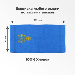 Полотенце 70х140 "BigBoss" именное (синее)