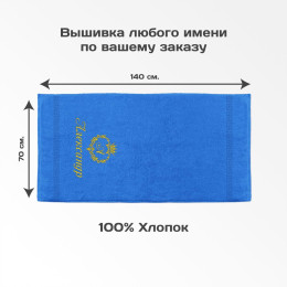 Полотенце 70х140 "Монограмма" именное (синее)