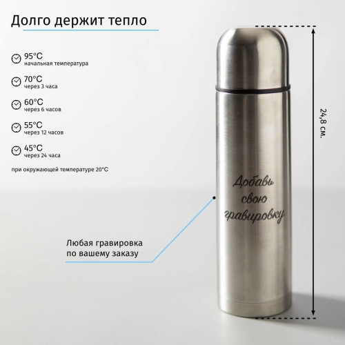 Термос с вашей гравировкой серебристый