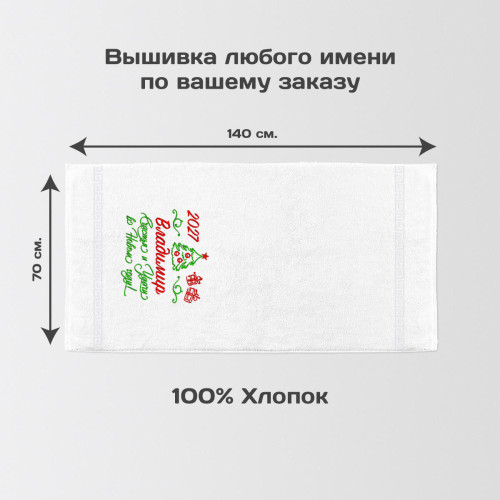 Полотенце 70х140 "Счастья и удачи" именное (белое)