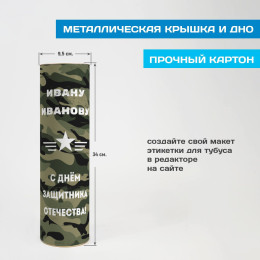 Тубус под бутылку "Защитнику Отечества"