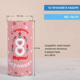 Именной тубус с печеньем "С праздником 8 марта!"