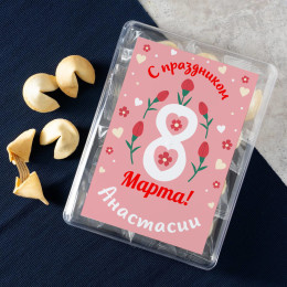 Печенье с предсказаниями "С праздником 8 марта!" 12 шт.