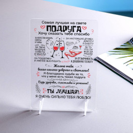 Панно-открытка "Лучшая подруга"