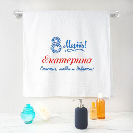 Полотенце 70х140 именное "8 марта!" (белое)