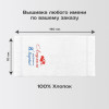 Полотенце 70х140 именное "С праздником 8 марта!" (белое)
