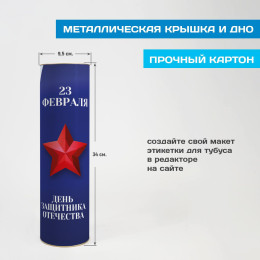 Тубус под бутылку "23 февраля"