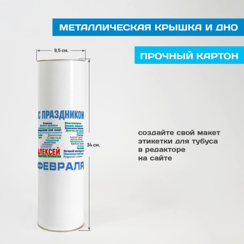 Тубус под бутылку "С Днем Защитника" именной