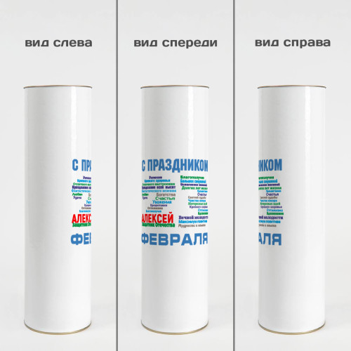 Тубус под бутылку "С Днем Защитника" именной