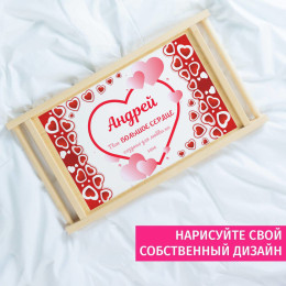 Столик для завтрака в постель «Большое Сердце»