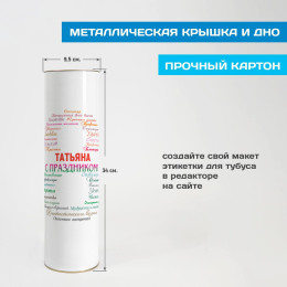 Тубус под бутылку "8 марта"" именной
