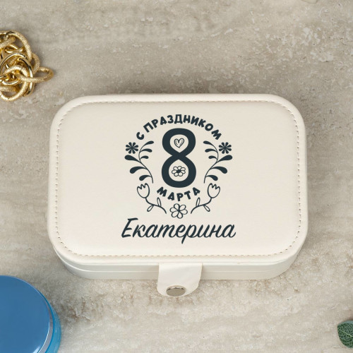 Шкатулка для украшений "Бейж" С праздником 8 марта