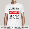 Именная прикольная футболка с принтом «Может всё»