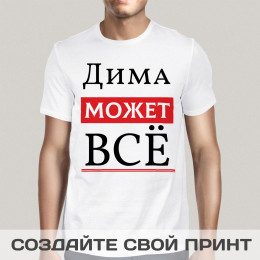 Именная прикольная футболка с принтом «Может всё»